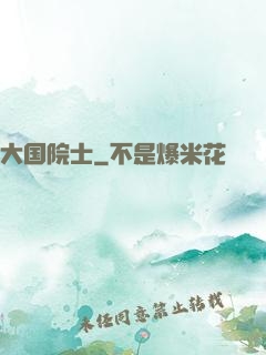 大国院士