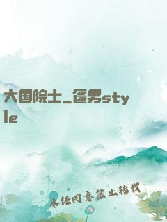 大国院士