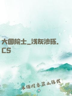 大国院士