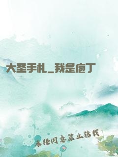 大圣手札