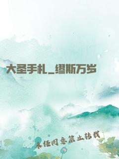 大圣手札