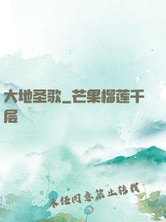 大地圣歌
