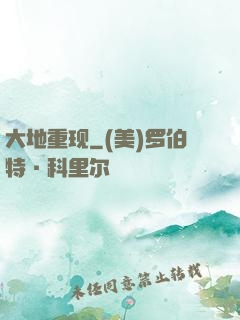 大地重现