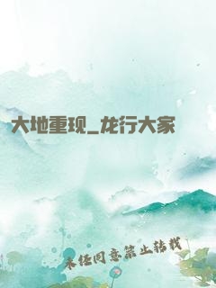 大地重现