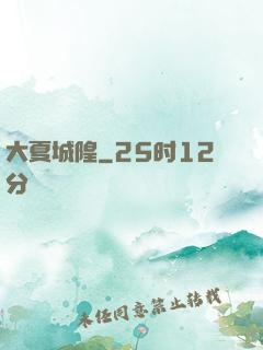 大夏城隍