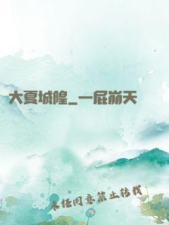 大夏城隍