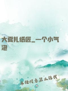 大夏扎纸匠