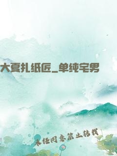 大夏扎纸匠