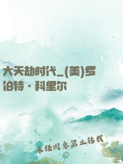 大天劫时代