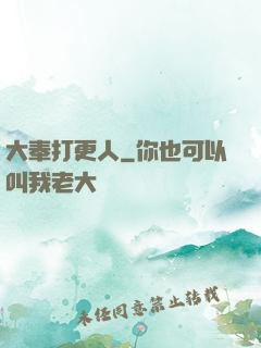 大奉打更人