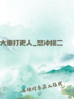 大奉打更人