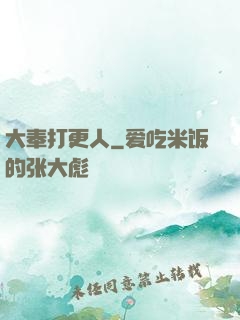 大奉打更人
