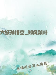 大妖孙悟空