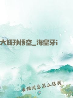 大妖孙悟空