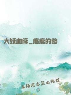 大妖血脉