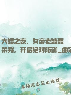 大婚之夜，女帝老婆要杀我，开启绝对防御