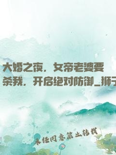 大婚之夜，女帝老婆要杀我，开启绝对防御