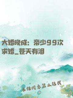 大婚晚成：帝少99次求婚