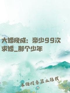 大婚晚成：帝少99次求婚