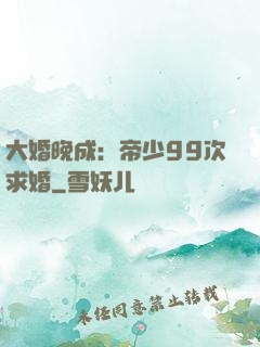 大婚晚成：帝少99次求婚