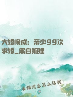 大婚晚成：帝少99次求婚