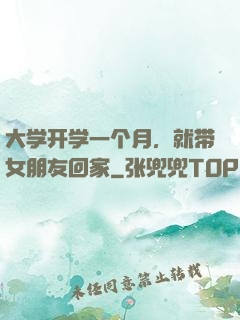 大学开学一个月，就带女朋友回家