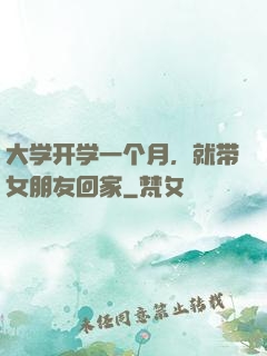 大学开学一个月，就带女朋友回家