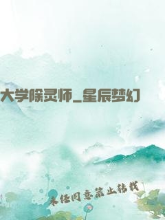 大学除灵师