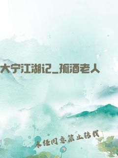 大宁江湖记