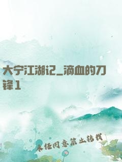 大宁江湖记
