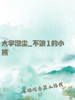 大宇微尘