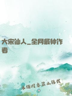 大宋仙人