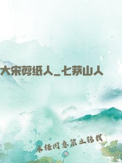 大宋剪纸人