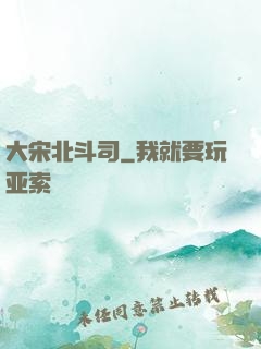 大宋北斗司