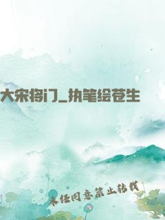 大宋将门