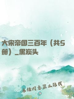 大宋帝国三百年（共5册）