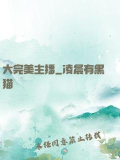 大完美主播
