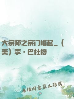 大宗师之宗门崛起