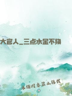 大官人