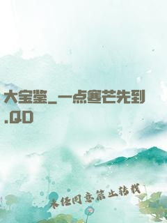 大宝鉴