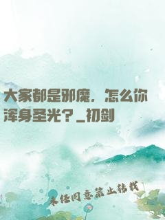 大家都是邪魔，怎么你浑身圣光？