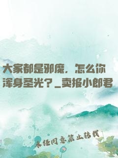 大家都是邪魔，怎么你浑身圣光？