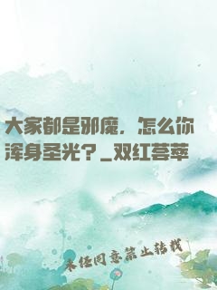 大家都是邪魔，怎么你浑身圣光？