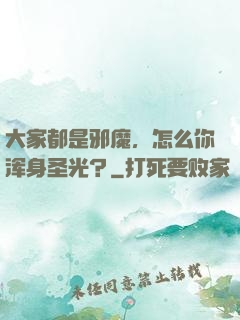 大家都是邪魔，怎么你浑身圣光？