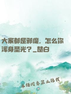 大家都是邪魔，怎么你浑身圣光？