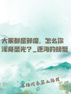 大家都是邪魔，怎么你浑身圣光？