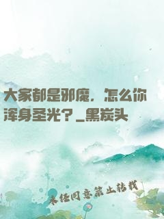 大家都是邪魔，怎么你浑身圣光？