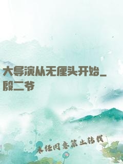 大导演从无厘头开始