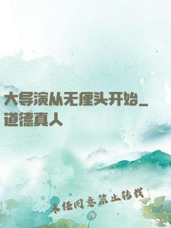 大导演从无厘头开始
