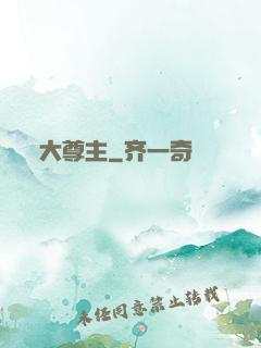 大尊主